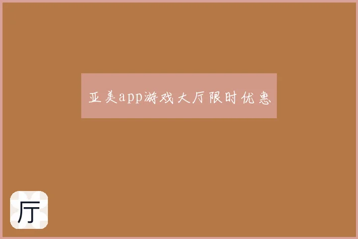 亚美app游戏大厅限时优惠
