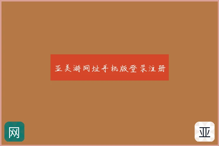 亚美游网址手机版登录注册