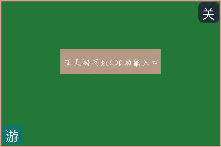 亚美游网址app功能入口