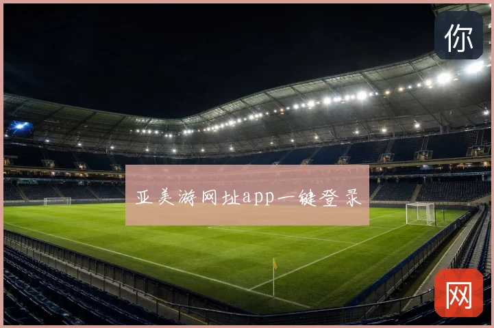 亚美游网址app一键登录