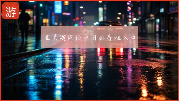 亚美游网址今日公告栏入口
